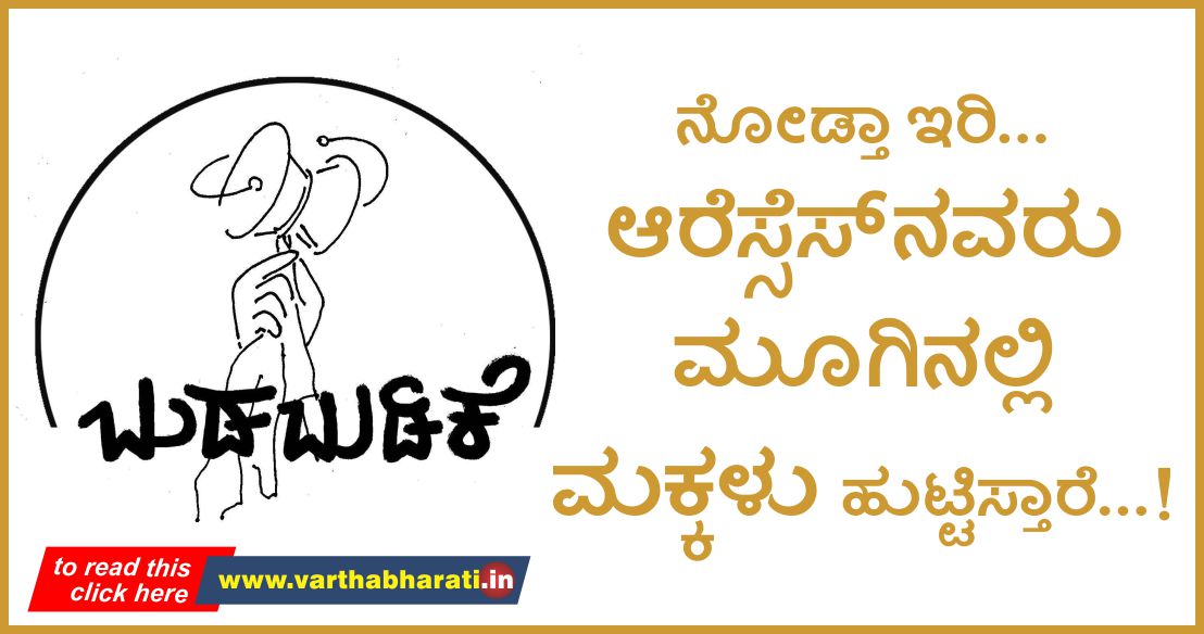 ನೋಡ್ತಾ ಇರಿ...ಆರೆಸ್ಸೆಸ್‌ನೋರು ಮೂಗಲ್ಲಿ ಮಕ್ಕಳು ಹುಟ್ಟಿಸ್ತಾರೆ...!